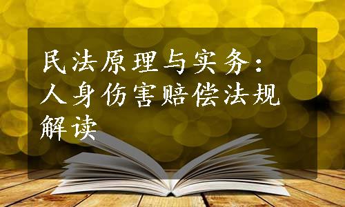 民法原理与实务：人身伤害赔偿法规解读