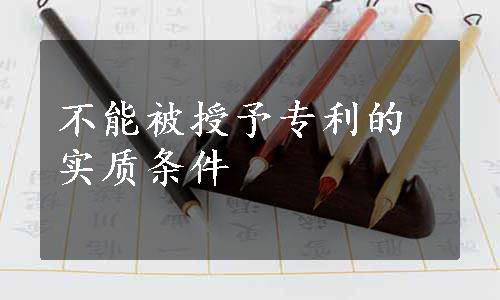 不能被授予专利的实质条件