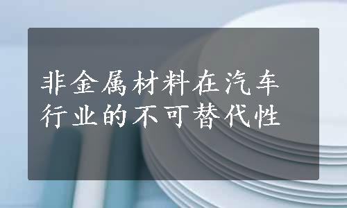 非金属材料在汽车行业的不可替代性