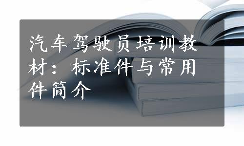 汽车驾驶员培训教材：标准件与常用件简介