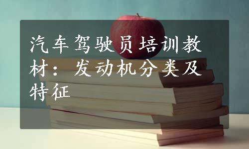 汽车驾驶员培训教材：发动机分类及特征