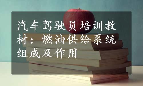 汽车驾驶员培训教材：燃油供给系统组成及作用