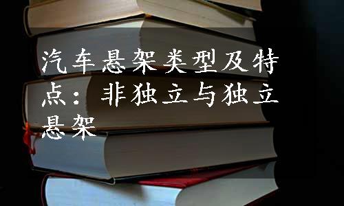 汽车悬架类型及特点：非独立与独立悬架