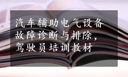 汽车辅助电气设备故障诊断与排除，驾驶员培训教材