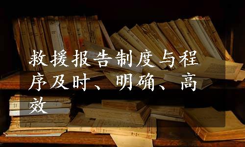 救援报告制度与程序及时、明确、高效