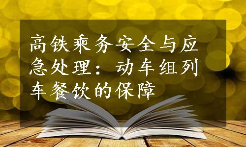 高铁乘务安全与应急处理：动车组列车餐饮的保障