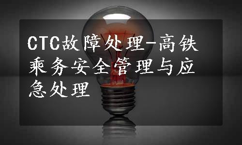 CTC故障处理-高铁乘务安全管理与应急处理