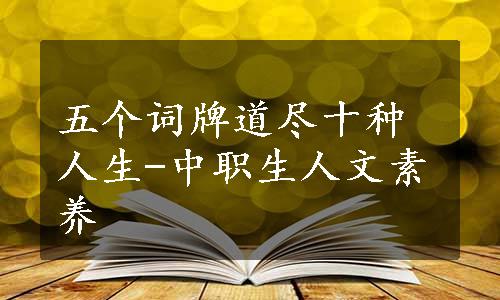 五个词牌道尽十种人生-中职生人文素养