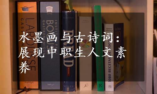 水墨画与古诗词：展现中职生人文素养