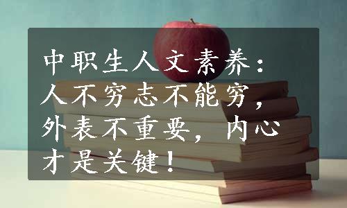 中职生人文素养：人不穷志不能穷，外表不重要，内心才是关键！