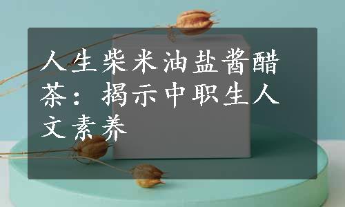 人生柴米油盐酱醋茶：揭示中职生人文素养