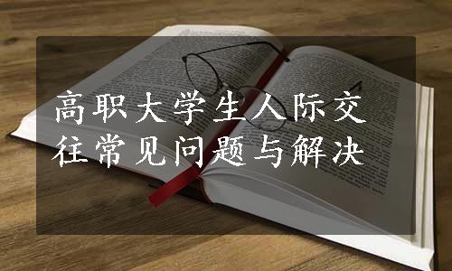 高职大学生人际交往常见问题与解决