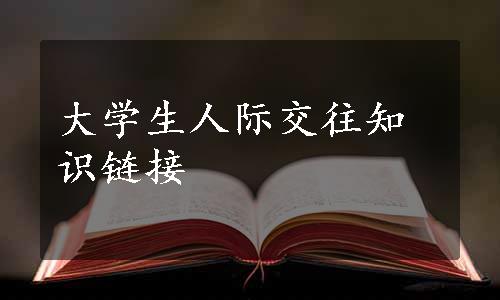 大学生人际交往知识链接