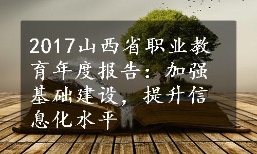 2017山西省职业教育年度报告：加强基础建设，提升信息化水平