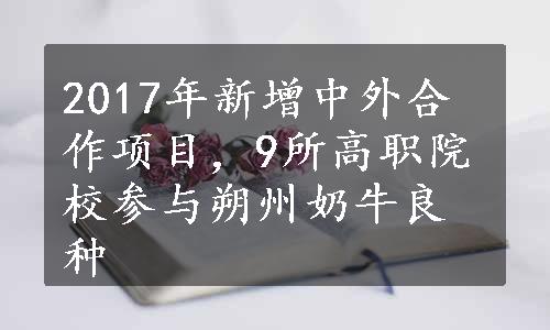 2017年新增中外合作项目，9所高职院校参与朔州奶牛良种