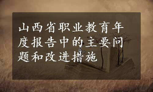 山西省职业教育年度报告中的主要问题和改进措施