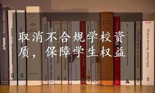 取消不合规学校资质，保障学生权益