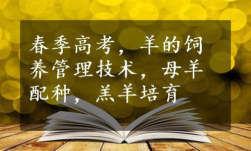 春季高考，羊的饲养管理技术，母羊配种，羔羊培育