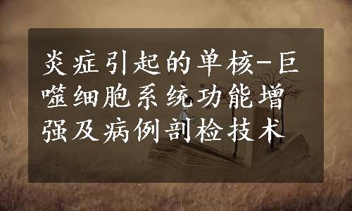 炎症引起的单核-巨噬细胞系统功能增强及病例剖检技术