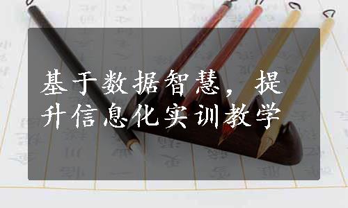 基于数据智慧，提升信息化实训教学