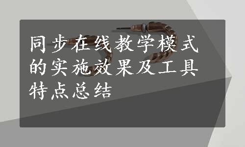 同步在线教学模式的实施效果及工具特点总结