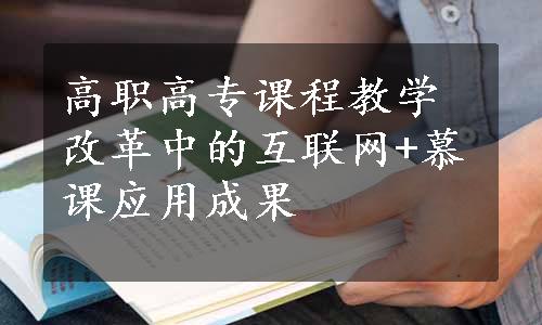 高职高专课程教学改革中的互联网+慕课应用成果