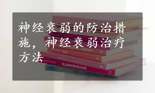 神经衰弱的防治措施，神经衰弱治疗方法