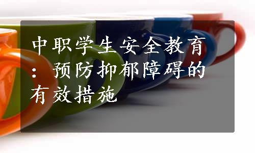 中职学生安全教育：预防抑郁障碍的有效措施