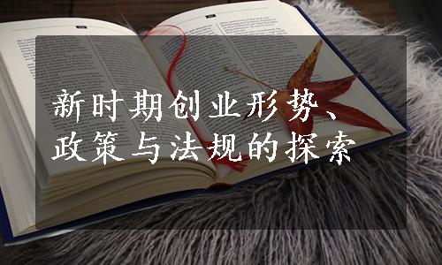 新时期创业形势、政策与法规的探索