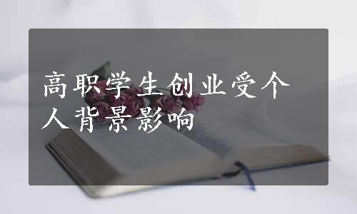 高职学生创业受个人背景影响