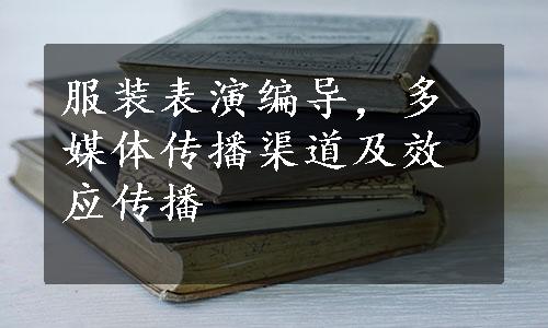 服装表演编导，多媒体传播渠道及效应传播