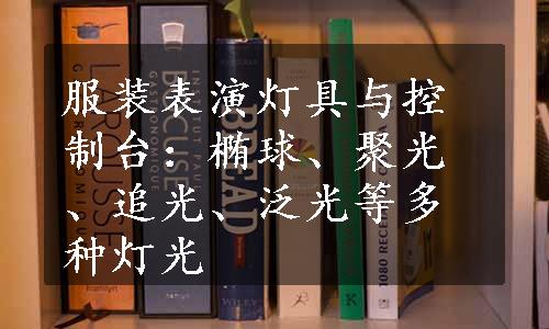 服装表演灯具与控制台：椭球、聚光、追光、泛光等多种灯光