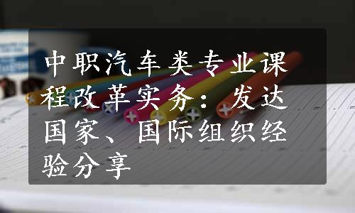 中职汽车类专业课程改革实务：发达国家、国际组织经验分享