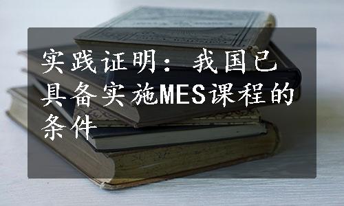 实践证明：我国已具备实施MES课程的条件