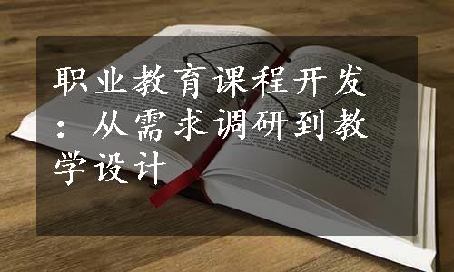 职业教育课程开发：从需求调研到教学设计