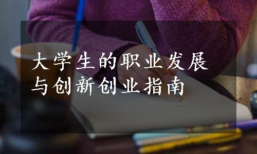 大学生的职业发展与创新创业指南