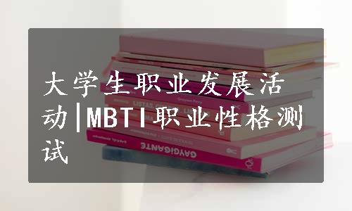 大学生职业发展活动|MBTI职业性格测试