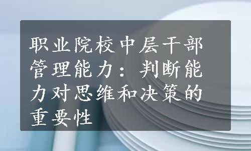 职业院校中层干部管理能力：判断能力对思维和决策的重要性