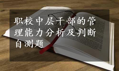 职校中层干部的管理能力分析及判断自测题