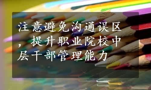 注意避免沟通误区，提升职业院校中层干部管理能力