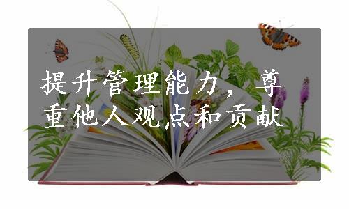 提升管理能力，尊重他人观点和贡献