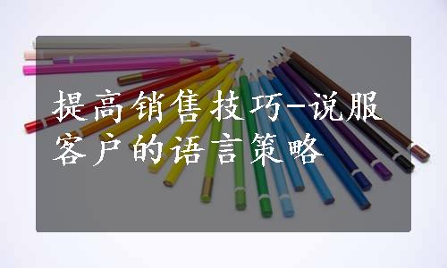 提高销售技巧-说服客户的语言策略