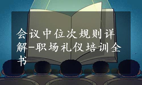 会议中位次规则详解-职场礼仪培训全书