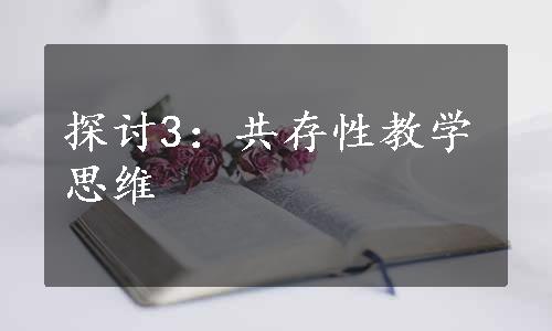 探讨3：共存性教学思维