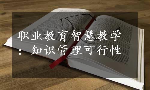 职业教育智慧教学：知识管理可行性