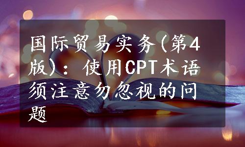 国际贸易实务(第4版)：使用CPT术语须注意勿忽视的问题