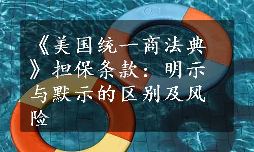 《美国统一商法典》担保条款：明示与默示的区别及风险