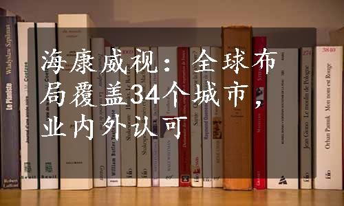 海康威视：全球布局覆盖34个城市，业内外认可