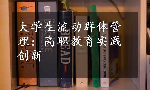 大学生流动群体管理：高职教育实践创新