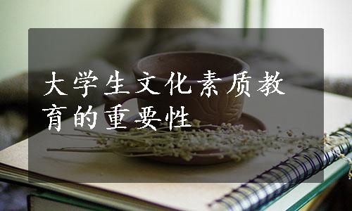 大学生文化素质教育的重要性